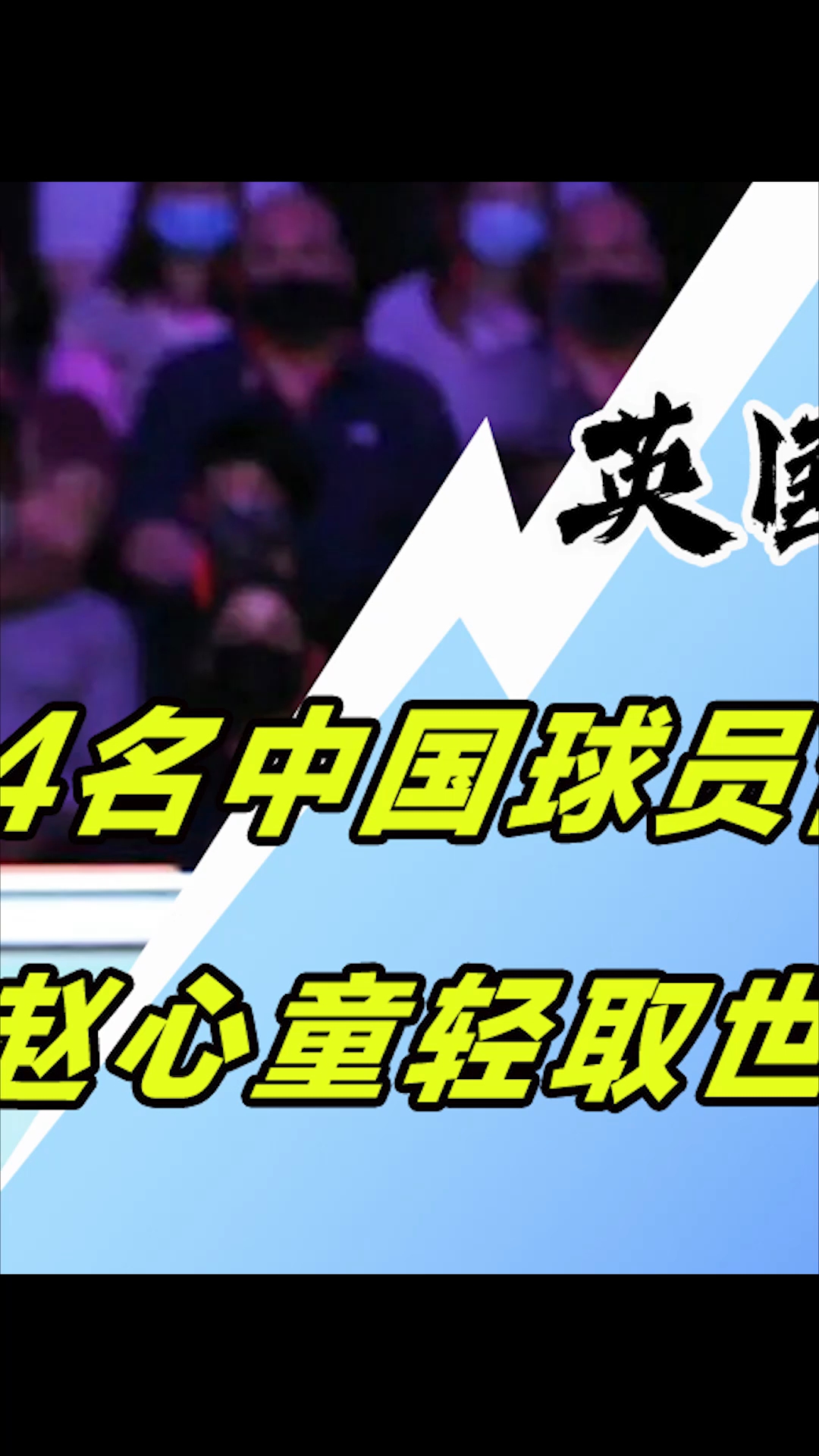 中国乒乓球队轻取英国乒乓球队,张继科制霸全场 中国乒乓球队轻取英国乒乓球队,张继科制霸全场